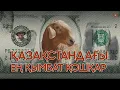 Download Lagu 100 МЫҢ $ ТҰРАТЫН ҚАЗАҚСТАНДЫҚ ҚОШҚАР| БАУЫРЖАН ОСПАНОВ АУКЦИОНҒА ҚАТЫСТЫ| ЕЛДІ СҮЙСІНТКЕН ЕДІЛБАЙ