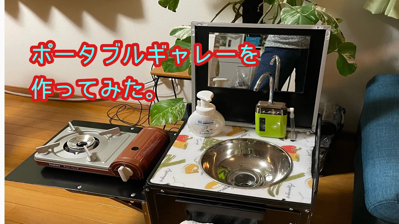 【自作】ポータブルギャレー￼を作ってみました。