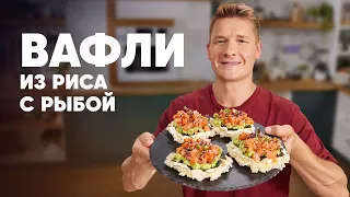 ВАФЛИ ИЗ РИСА С КРАСНОЙ РЫБОЙ В СТИЛЕ СУШИ - рецепт шефа Бельковича | ПроСто кухня | YouTube-версия