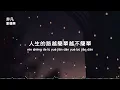 劉德華 I 非凡『空著手造船 在霧裡揚起帆 沿途煙花再絢爛 也是淺灘又怎可留在這一站』【高音質 動態歌詞/PinyinLyrics】
