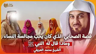 الشيخ محمد العريفي قصة الصحابي الذي كان يحب مجالسه النساء وماذا قال له النبي ﷺ 