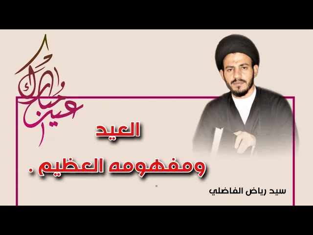 ⁣العيد ومفهومه العظيم ..