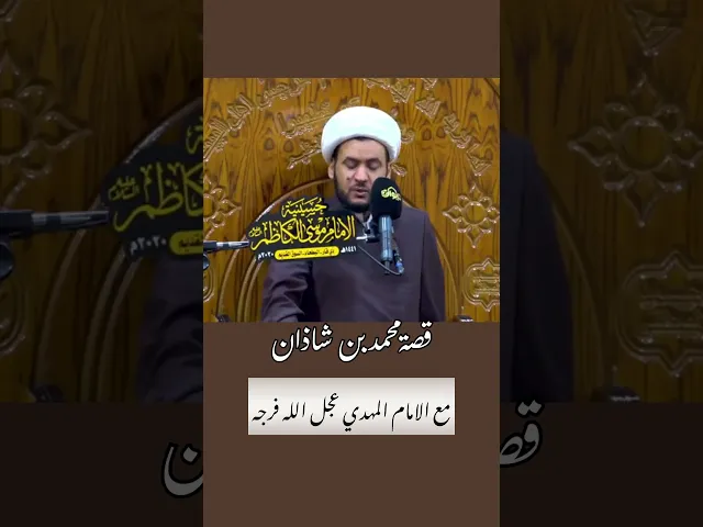 ⁣قصة الفضل بن شاذان مع الامام المهدي عج  #الشيخ_سلام_العسكري