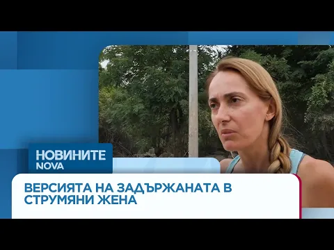 Скандалът в Струмяни: Разказът на Гергана Петрова за сблъсъка с НСО и полицията