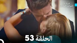 قصة حب العوالم المختلفة الحلقة 53 Arabic Dubbed 