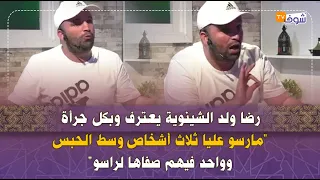 رضا ولد الشينوية يعترف وبكل جرأة مارسو عليا ثلاث أشخاص وسط الحبس وواحد فيهم صفاها لراسو 