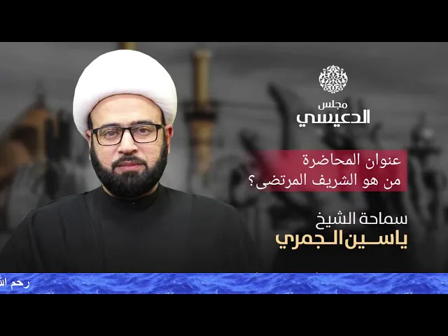 ⁣محاضرة ( من هو الشريف المرتضى ؟ ) الشيخ ياسين الجمري مجلس الدعيسي