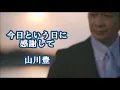 Lagu 今日という日に感謝して　　山川豊