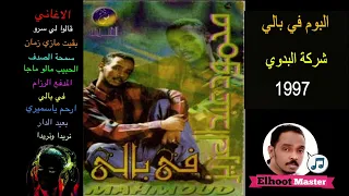 البوم محمود عبد العزيز في بالي 