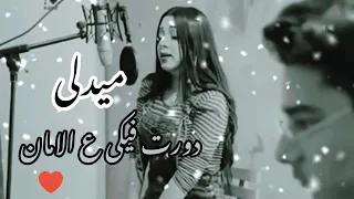 ميدلى   دورت فيكي ع الامان ومحستوش دندنها