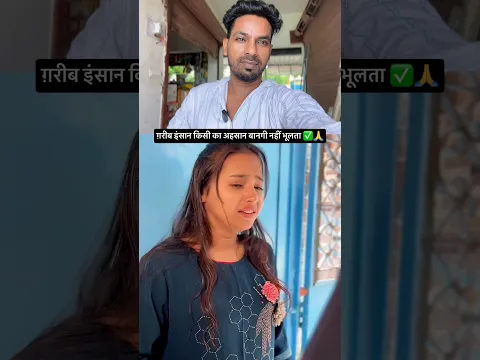 ग़रीब इंसान किसी का अहसान बानगी नहीं भूलता ✅🙏 #reactionvideo #motivation
