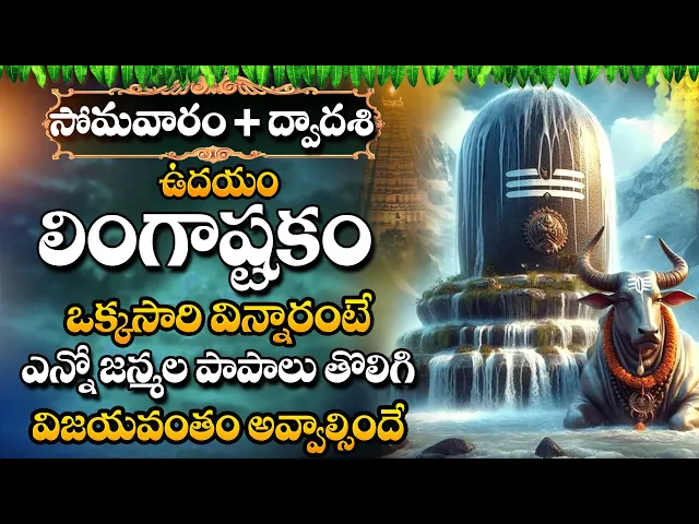 Download MP3 Monday Special Lingashtakam | Lord Shiva Songs | Telugu Bhakti Songs 2024 | Popular Lord Shiva Songs