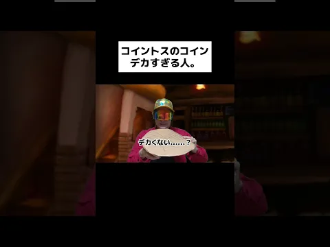 コイントスのコインデカすぎる人。#shorts