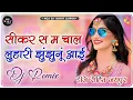Lagu सीकर स म चाल लुहारी झुंझुनूं आई Dj Remix||Me Parnya Ne Bech Aayi Dj Remix FLP PROJECT Dj Rohit