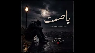 يا صمت   أغنية سورية حزينة جد ا     صمتك وجع وقلبي ما عاد يحتمل دندنها