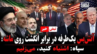 سکوتی که بوی جنگ می دهد  سپاه  بزنید می زنیم  دندنها