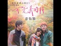 不完美的我 (電影《跟你老婆去旅行》主題曲) - Imperfect Me (Theme Song From The Movie "A Trip with Your Wife") - Jam Hsiao