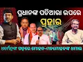 Download Lagu Dharmendra-Mohan rift deepens as Jaynarayan joins. Pradhan left out of Nuakhai party in Sambalpur.