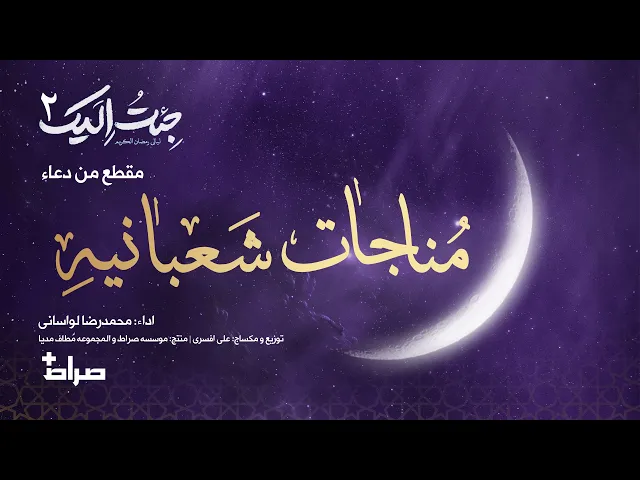 ⁣🎬 مقطع من مناجات شعبانية | أداء: محمدرضا لواساني | جئت إليك 2 | رمضان 1446