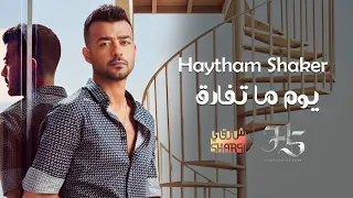 Haytham Shaker Youm Ma Tefarek Official Lyric Video هيثم شاكر يوم ما تفارق أقوي أغنية حزينة 