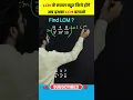 Download Lagu Tricks for Fraction LCM | Fraction का LCM निकालने की TRICK | LCM of Fractions #shorts #ssc #maths