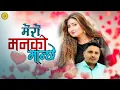 Download Lagu Mero Manko Manchhe Timi By Anju Panta \u0026 Kastup Panta / New Nepali Song Sarathi Music