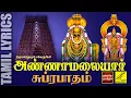 Lagu அண்ணாமலையார் சுப்ரபாதம் | Annamalaiyar Suprabhatham | Sivan Song with Lyrics Tamil | Vijay Musicals