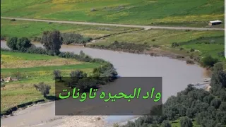 الحمد لله على نعمه الخير في منطقه تاونات واد البحيره 