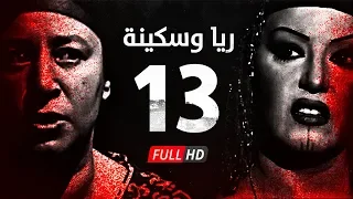 مسلسل ريا وسكينة الحلقة 13 الثالثة عشر عبلة كامل وسمية الخشاب Raya Sikina Series Eps 13 