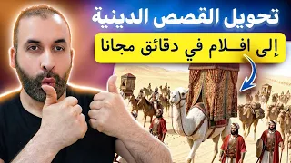 ابتكرت طريقة 💪 تصنع فيديوهات قصص الدينية 3d بالذكاء الاصطناعي مجانا في دقائق