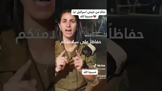 مجندة إسرائيلية تحذر أهل غزة قبل القصف حفاظا على سلامتهم طيب يا ستي متشكرين Israel 