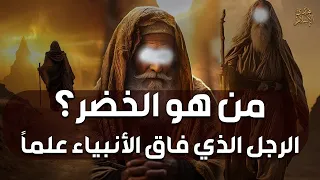 من هو الخضر وأين كان لقاؤه بموسى عليه السلام قصة أغرب من الخيال يرويها الشيخ محمد العريفي 
