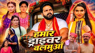 हमार ड्राइवर बलमुआँ | Pawan Singh Bhojpuri Movie | Hamaar Driver Balmua | Bhojpuri Family Love Story