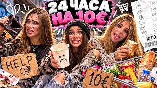 ВЫЖИВАЕМ БЕЗ ДЕНЕГ! 💸 КАК ПРОЖИТЬ 24 ЧАСА? 😱 ДИАНА СПРАВИТСЯ ИЛИ НЕТ?
