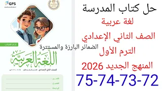 حل صفحة 72 73 74 75 من كتاب المدرسة عربي الصف الثاني الإعدادي الترم الأول المنهج الجديد 2026  حل صفحة 72 73 74 75 من كتاب المدرسة عربي الصف الثاني الإعدادي الترم الأول المنهج الجديد 2026