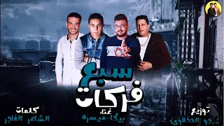 تحميل مهرجان سبع فركات بيكا ميسرة توزيع فيجو الدخلاوي 2018 برعاية أدهم الجعفرى 