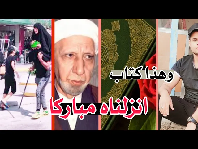 ⁣محاضرة كاملة (وهذا كتاب انزلناه مباركا) ||د.الشيخ احمد الوائلي (رحمه الله تعالى )