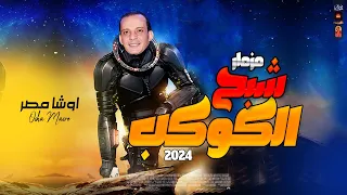 مزمار شبح الكوكب        والله هتتحظ من الاخر    للقشاش محمد اوشا      دندنها