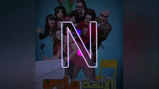 اغنية ل و ن ه دا ح ب ة   غناء وائل جسار  من فيلم الأنسة مامي دندنها