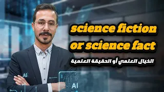 شرح انجليزي صف عاشر الفصل الاول Science Fiction Or Science Fact حقيقية علمية ام خيال 
