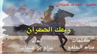 ربعك الصعران اداء غزاي بن سحاب تصميم الهجله للمونتاج MP3  ربعك الصعران اداء غزاي بن سحاب تصميم الهجله للمونتاج MP3