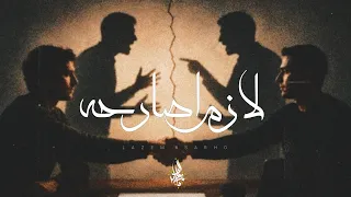 زياد الدساس   لازم اصارحه                                  دندنها