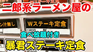 二郎系ラーメン屋でステーキ定食を注文したら暴君すぎた！