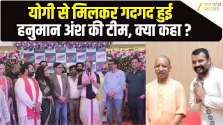 Hanuman Ansh viral: CM Yogi ने देखी Neem Karoli Baba की फिल्म, ‘हनुमान अंश’ के कलाकारों से भी मिले
