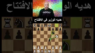 افخاخ شطرنج فى الافتتاح هديه الوزير Shorts 