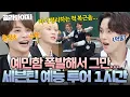 Download Lagu (1시간) 세븐틴(SEVENTEEN) 입담이 이렇게 무섭습니다...⚠️ 멤버 저격 레전드 하이라이트 모음📺｜아는 형님｜JTBC 190810 방송 외