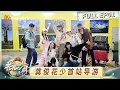 Download Lagu [CC] FULL EP1: Gong Jun Becomes First Tour Guide!｜Divas Hit the Road · Hearts United｜MangoTV