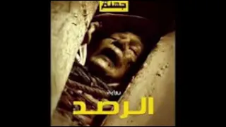 ليله فى جهنم الرصد  ليله فى جهنم الرصد