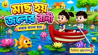 মাছ হয় জলের রানী 🐟 | Mach Hoy Joler Rani | Bengali Nursery Rhymes for Kids