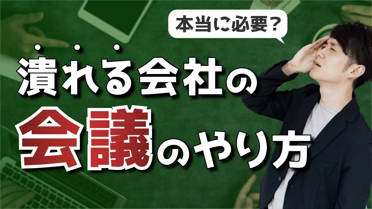 無能な人の会議のやり方